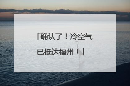 确认了！冷空气已抵达福州！