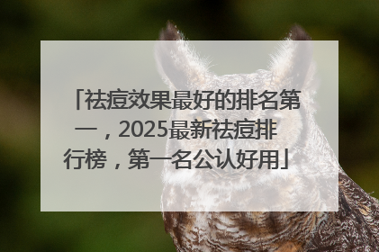 祛痘效果最好的排名第一，2025最新祛痘排行榜，第一名公认好用