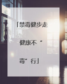 禁毒健步走  健康不“毒”行