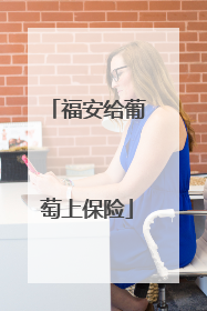 福安给葡萄上保险