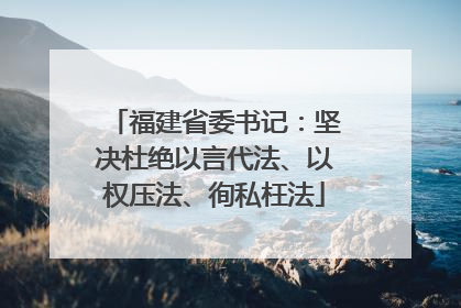福建省委书记：坚决杜绝以言代法、以权压法、徇私枉法