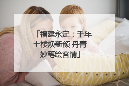 福建永定：千年土楼焕新颜 丹青妙笔绘客情