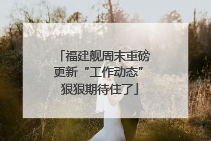 福建舰周末重磅更新“工作动态” 狠狠期待住了