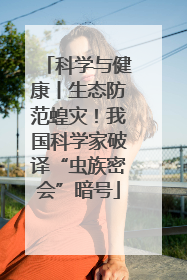 科学与健康丨生态防范蝗灾！我国科学家破译“虫族密会”暗号