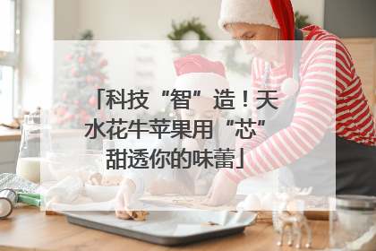 科技“智”造！天水花牛苹果用“芯”甜透你的味蕾