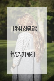 科技赋能 智造升级