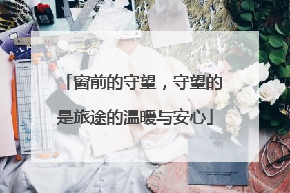 窗前的守望，守望的是旅途的温暖与安心