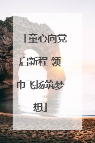 童心向党启新程 领巾飞扬筑梦想