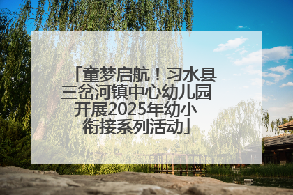 童梦启航！习水县三岔河镇中心幼儿园开展2025年幼小衔接系列活动