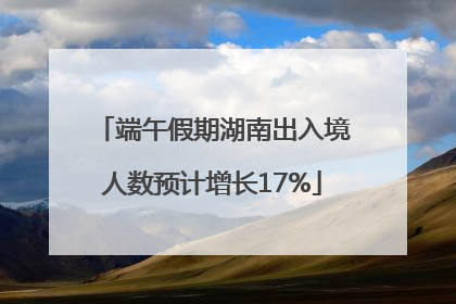 端午假期湖南出入境人数预计增长17%