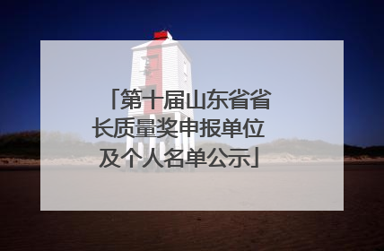 第十届山东省省长质量奖申报单位及个人名单公示