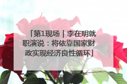 第1现场｜李在明就职演说：将依靠国家财政实现经济良性循环