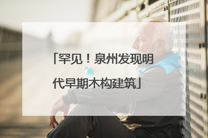 罕见！泉州发现明代早期木构建筑