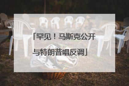 罕见！马斯克公开与特朗普唱反调
