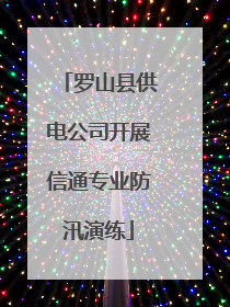 罗山县供电公司开展信通专业防汛演练
