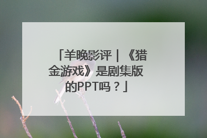 羊晚影评｜《猎金游戏》是剧集版的PPT吗？