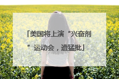 美国将上演“兴奋剂”运动会，遭猛批