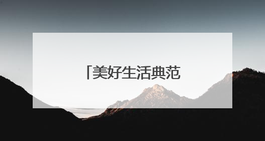 美好生活典范城市亮相，有你的城市吗？