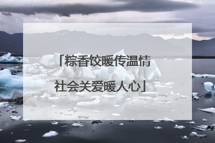 粽香饺暖传温情 社会关爱暖人心