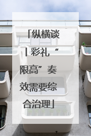 纵横谈丨彩礼“限高”奏效需要综合治理