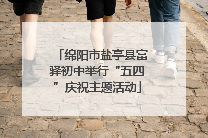 绵阳市盐亭县富驿初中举行“五四”庆祝主题活动