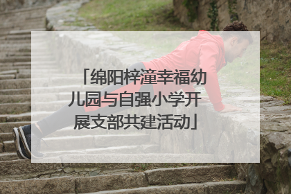 绵阳梓潼幸福幼儿园与自强小学开展支部共建活动