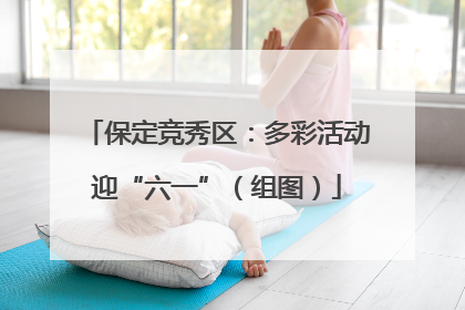 保定竞秀区：多彩活动迎“六一”（组图）