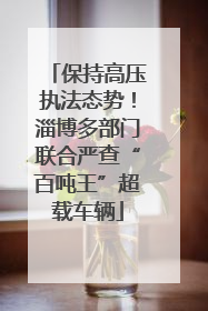 保持高压执法态势！淄博多部门联合严查“百吨王”超载车辆
