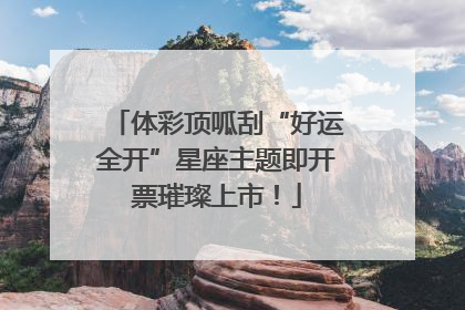 体彩顶呱刮“好运全开”星座主题即开票璀璨上市！
