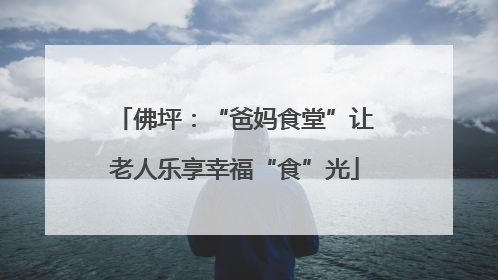 佛坪：“爸妈食堂”让老人乐享幸福“食”光