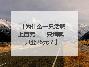 为什么一只活鸭上百元，一只烤鸭只要25元？