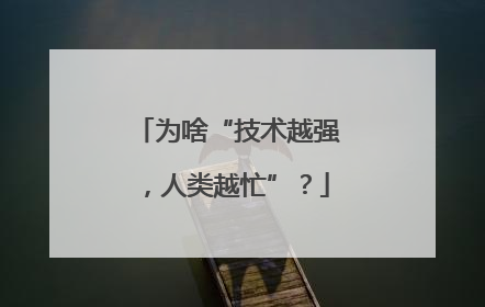 为啥“技术越强，人类越忙”？