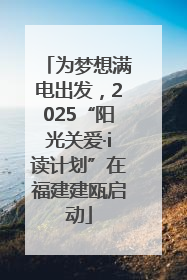 为梦想满电出发，2025“阳光关爱·i读计划”在福建建瓯启动