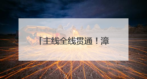 主线全线贯通！漳州台商区至龙文区过境段公路（龙文区段）建设进度条刷新