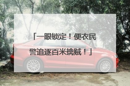 一眼锁定！便衣民警追逐百米擒贼！