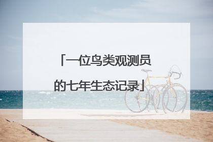 一位鸟类观测员的七年生态记录