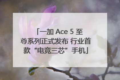 一加 Ace 5 至尊系列正式发布 行业首款“电竞三芯”手机