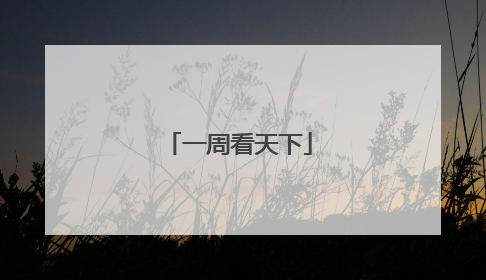 一周看天下