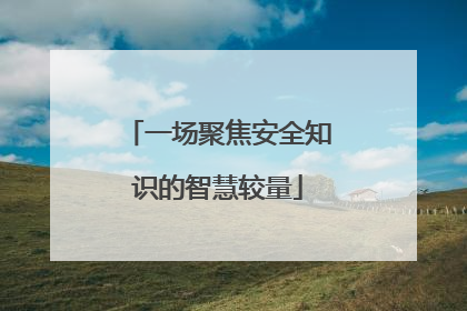一场聚焦安全知识的智慧较量