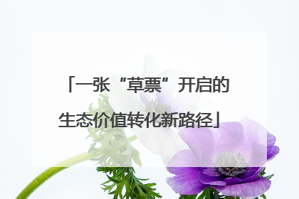 一张“草票”开启的生态价值转化新路径