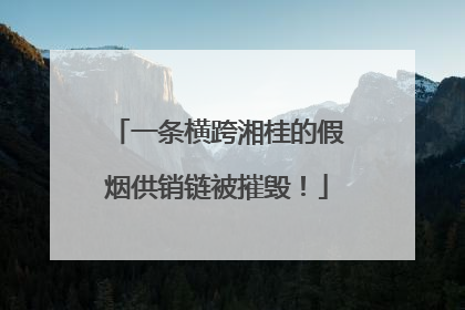 一条横跨湘桂的假烟供销链被摧毁！