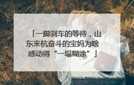 一脚刹车的等待，山东来杭奋斗的宝妈为啥感动得“一塌糊涂”