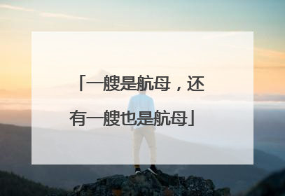 一艘是航母，还有一艘也是航母