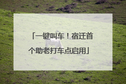 一键叫车！宿迁首个助老打车点启用