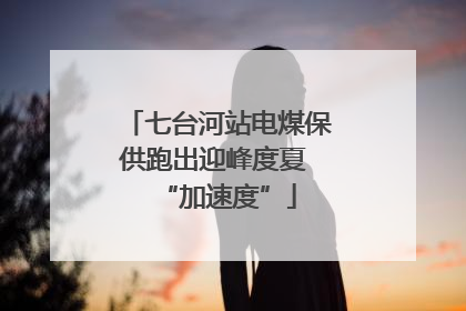七台河站电煤保供跑出迎峰度夏 “加速度”