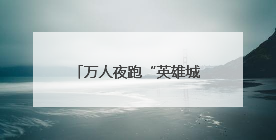 万人夜跑“英雄城” 江西南昌体旅融合点亮夏日夜晚