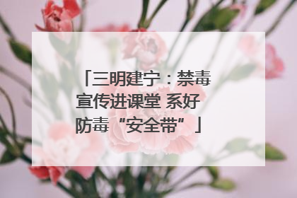 三明建宁：禁毒宣传进课堂 系好防毒“安全带”