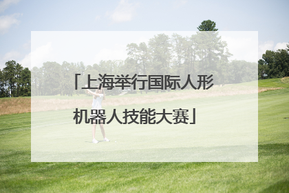 上海举行国际人形机器人技能大赛