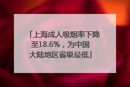 上海成人吸烟率下降至18.6%，为中国大陆地区省级最低