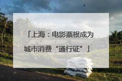 上海：电影票根成为城市消费“通行证”